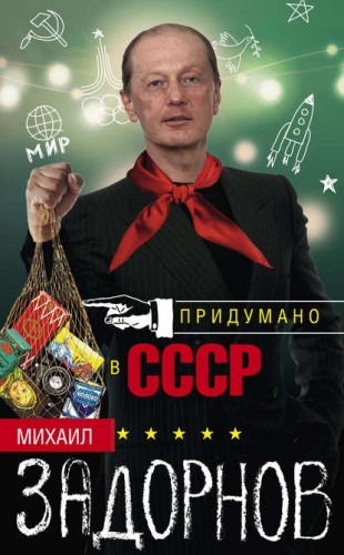 Задорнов Михаил - Придумано в СССР (2016) FB2