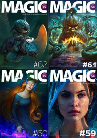 Magic CG. Подшивка журнала (2009-2017) PDF