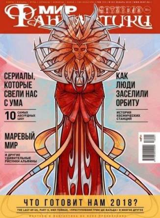 Мир фантастики №1 (январь) (2018) PDF