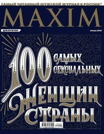 Maxim №01 Россия (Январь) (2018) PDF