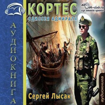 Лысак Сергей - Цикл: Кортес 1. Одиссея адмирала (2016) MP3