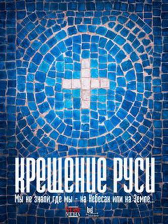 Крещение Руси [Все серии] (2017) WEB-DLRip