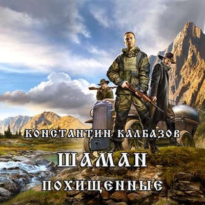 Калбазов Константин - Цикл: Шаман 1. Похищенные (2018) MP3