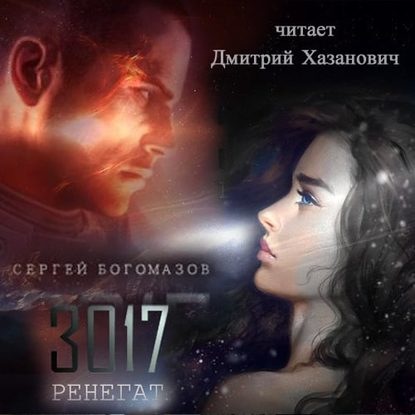 Богомазов Сергей - Цикл: 3017. Книга 02. Ренегат (2018) MP3