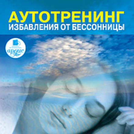 Аутотренинг избавления от бессонницы - Алексей Козлов (2010) MP3