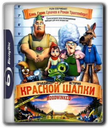 Правдивая история Красной Шапки / Hoodwinked! (2005) HDRip