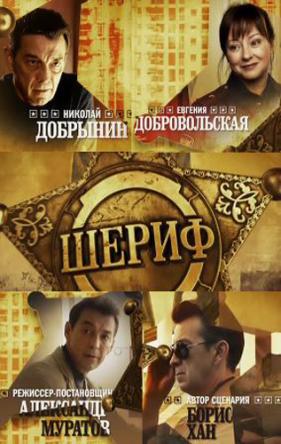 Шериф [1-2 сезон все серии] (2010-2012) WEBRip-AVC