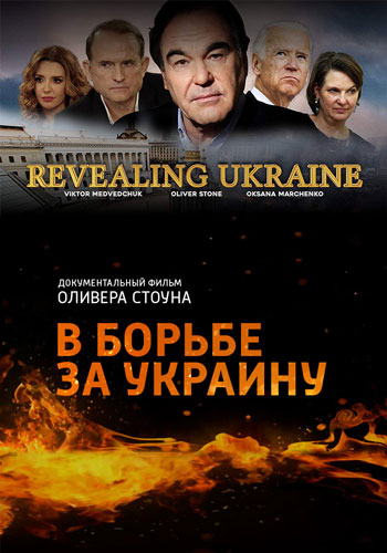 В борьбе за Украину. Нерассказанная история Украины / Revealing Ukraine (2019) HDTVRip 1080p