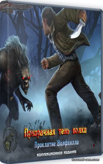 Призрачная тень волка 6. Проклятие Волфхилла. Коллекционное издание (2016) PC