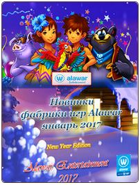 Новые игры фабрики игр Alawar - Январь (2017) PC