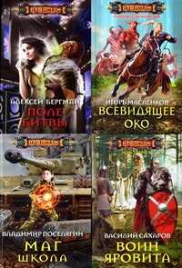 Серия книг: Наши там (153 книги) (FB2) 2010-2017 г.