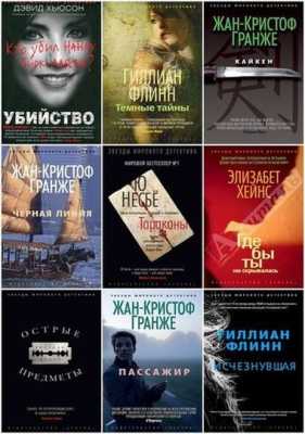 Серия книг - «Звёзды мирового детектива» [119 книг] (FB2) 2012-2017 г.