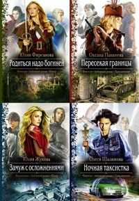 Серия книг: Романтическая фантастика (278 книг) (2011-2017 г.) FB2