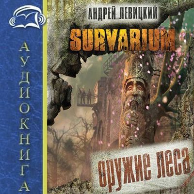Андрей Левицкий - Оружие леса (2015) MP3
