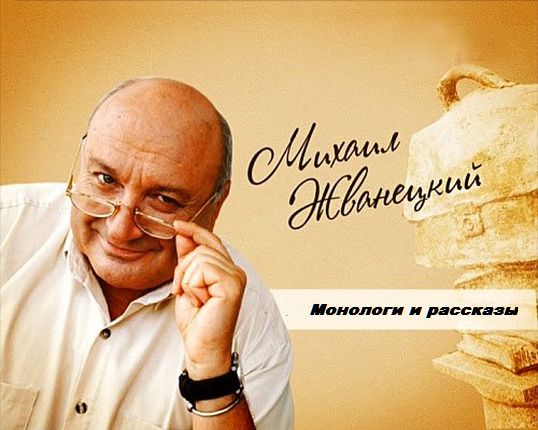 Михаил Жванецкий - Сатирические монологи и юмористические рассказы (2009) MP3