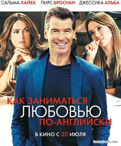 Как заниматься любовью по-английски / How to Make Love Like an Englishman (2014) WEB-DLRip | L2