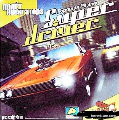 Super driver: Горящая резина (2005) PC | Лицензия