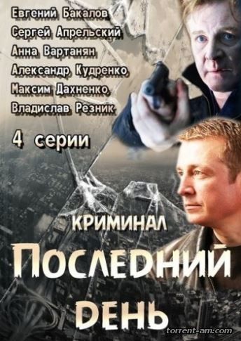Последний день [01-04 из 04] (2014) HDTVRip от Files-х
