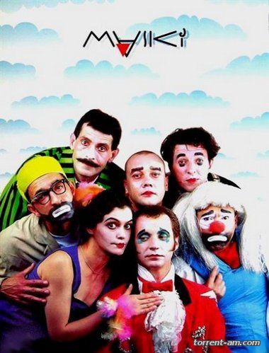 Маски-Шоу [001-110 из 110] (1990-2006) WEBRip от Generalfilm | КПК