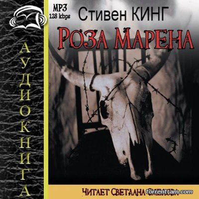 Стивен Кинг - Роза Марена (Мареновая роза) (2015) MP3