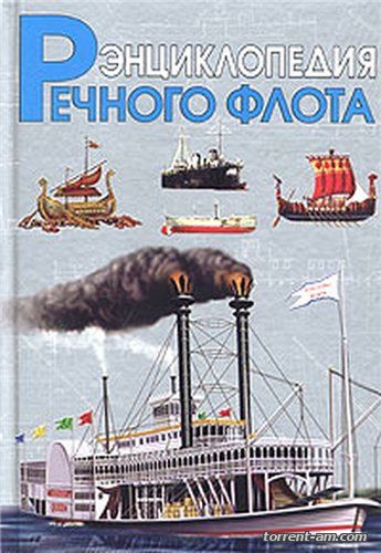 Черников И.И. - Флот на реках (2003) PDF