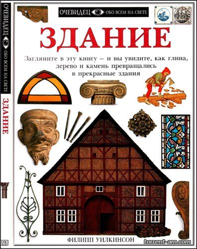 Филипп Уилкинсон - Здание (1997) PDF