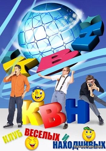 КВН-2015. Премьер-лига. 1/8 финала. Игра третья [01.08] (2015) HDTVRip от GeneralFilm