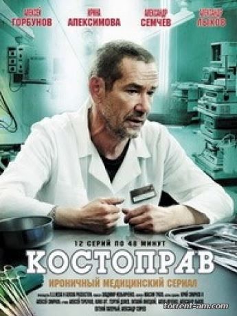 Костоправ [01-12 из 12] (2012) HDTVRip-AVC от Files-x