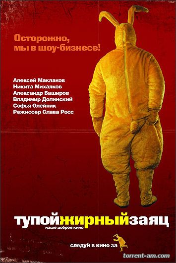 Тупой жирный заяц (2007) DVDRip-AVC от New-Team