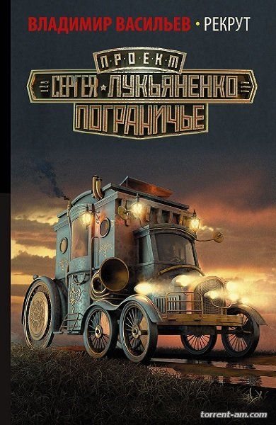 Сергей Лукьяненко и др. - Серия "Пограничье" [5 книг] (2014-2015) FB2