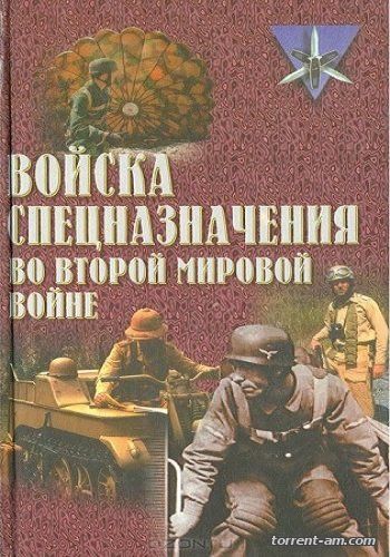 Юрий Ненахов - Войска спецназначения во второй мировой войне (2000) FB2