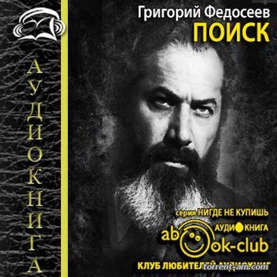 Федосеев Григорий - Поиск (2015) MP3