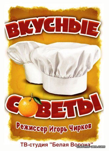 Вкусные советы [01-30 из 30] (2002-2003) WEB-DLRip от Files-х