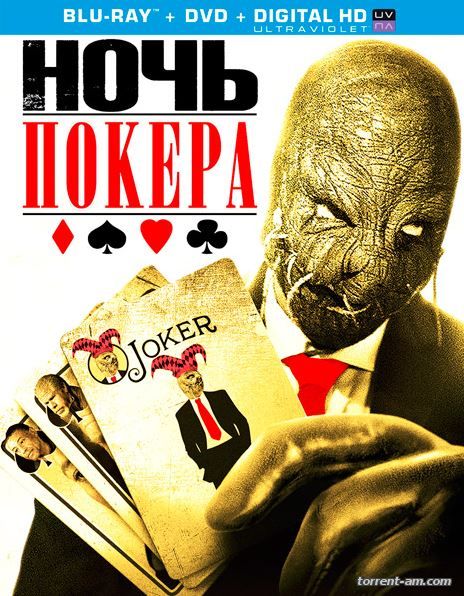 Ночь покера / Poker Night (2014) HDRip | P
