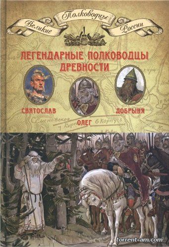 Книжная коллекция "Великие полководцы России" [20 томов] (2014) DJVU, FB2