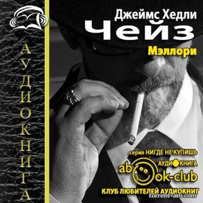 Джеймс Хедли Чейз - Мэллори (2013) MP3