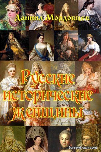 Даниил Мордовцев - Русские исторические женщины (2015) FB2