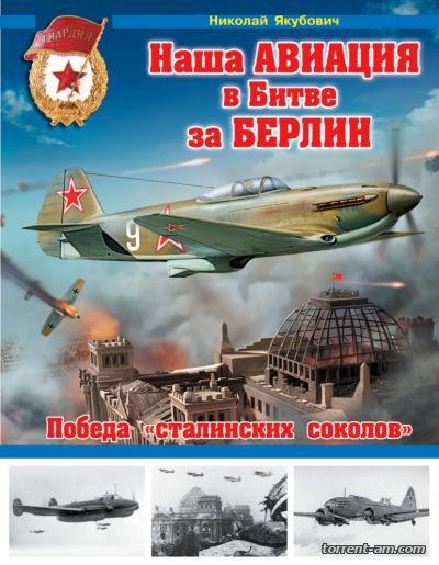 Николай Якубович - Наша авиация в Битве за Берлин (2015) PDF