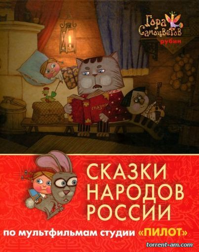 Серия книг - Сказки народов России. По мультфильмам студии «Пилот» [5 книг] (2009) PDF