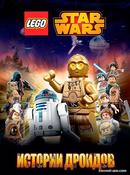 ЛЕГО Звездные войны: Истории дроидов / Lego Star Wars: Droid Tales [S01] (2015) WEB-DL 1080p
