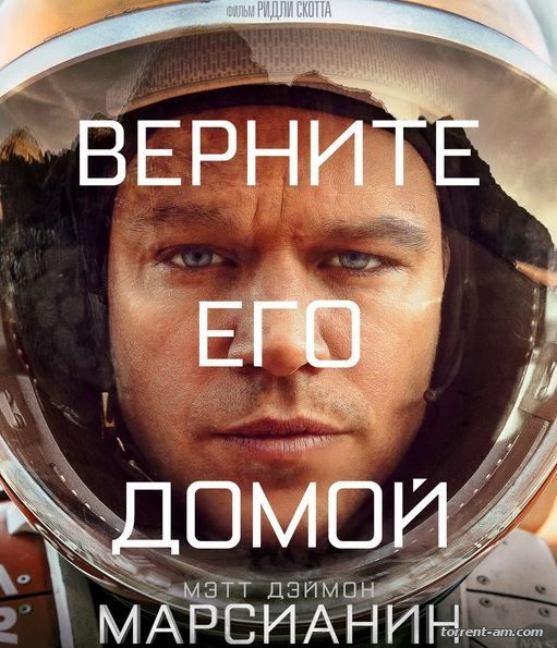 Марсианин / The Martian (2015) WEB-DLRip-AVC | Чистый звук