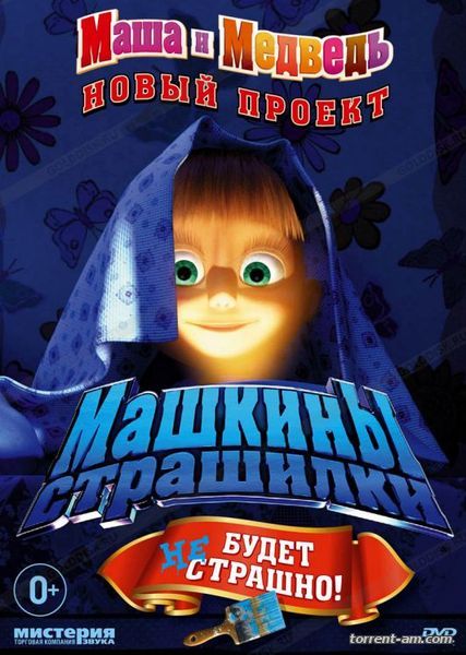 Маша и Медведь. Машкины страшилки [01-09] (2014-2015) DVDRip-AVC, WEB-DLRip-AVC от ExKinoRay