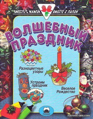 Новогодние поделки (2000-2015) PDF, JPG, DjVu