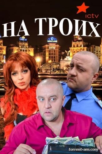На троих [01х01-18 из 24] (2015) WEB-DL 720p от Files-x