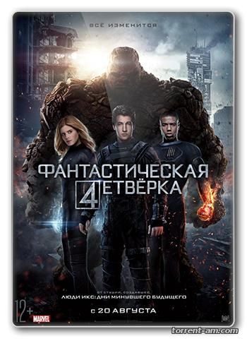 Фантастическая четверка / Fantastic Four (2015) HDRip | D | Лицензия