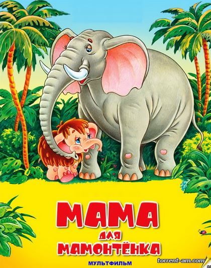 Мама для мамонтенка (1981) WEB-DL 720p
