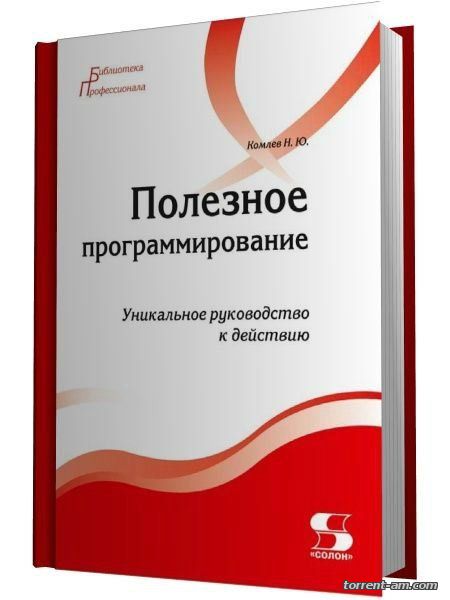 Николай Комлев - Полезное программирование. Уникальное руководство к действию (2015) PDF