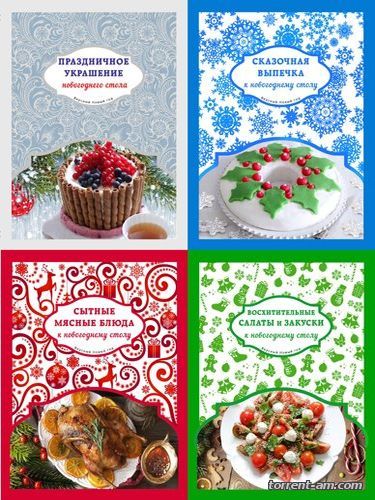 Серия книг - Вкусный Новый год [4 книги] (2015) PDF