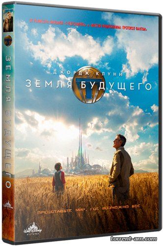 Земля будущего / Tomorrowland (2015) BDRip-AVC от ExKinoRay | Лицензия