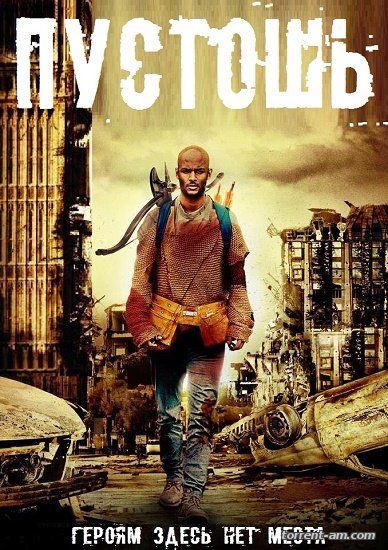 Пустошь / Wasteland (2013) HDRip от ExKinoRay | L2